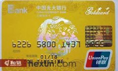 我有一张光大金卡,用了几年了,最近光大银行给我打了几次电话,说我