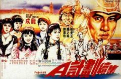 《a计划续集》(1987年)