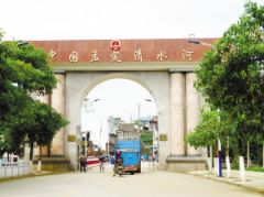 清水河口岸